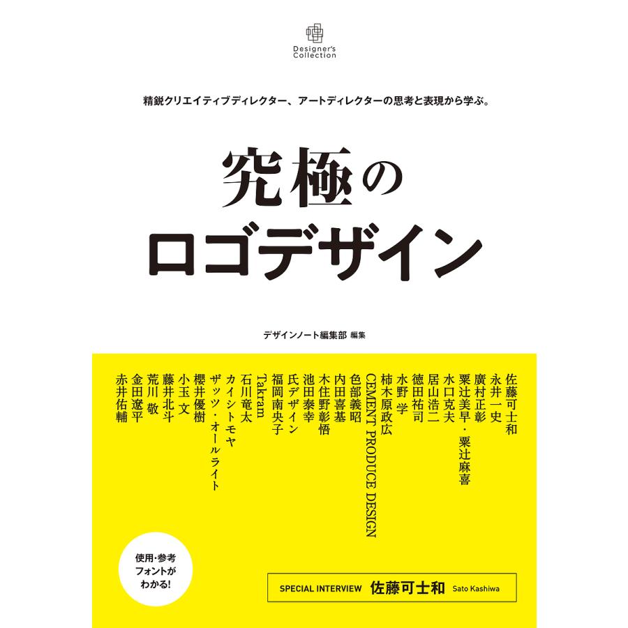 究極のロゴデザイン 精鋭クリエイティブディレクター,アートディレクターの思考と表現から学ぶ