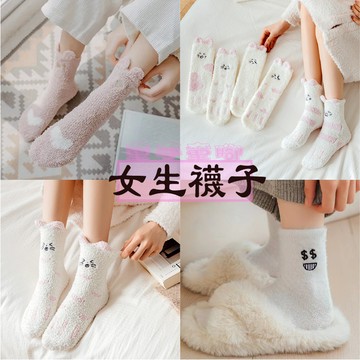 童手童腳🍀女生保暖襪子∥襪子 厚襪子 冬天襪子 絨毛襪子 毛襪子 暖襪子 可愛 保暖 好穿 室內襪子 睡覺襪子