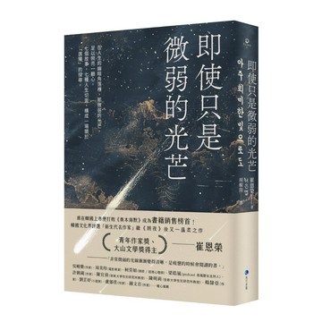 即使只是微弱的光芒（《朗夜》作者崔恩榮全新短篇集）