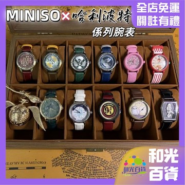 MINISO 名創優品聯名 哈利波特系列手錶 代買本土出貨 交換禮物 哈利波特手錶周邊 格蘭芬多 斯萊特林 守護神咒