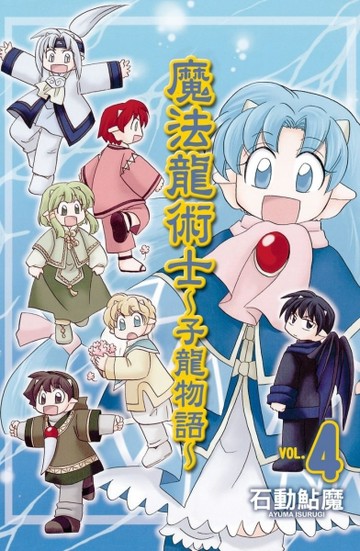 魔法龍術士~子龍物語~（4）[二手書_良好]