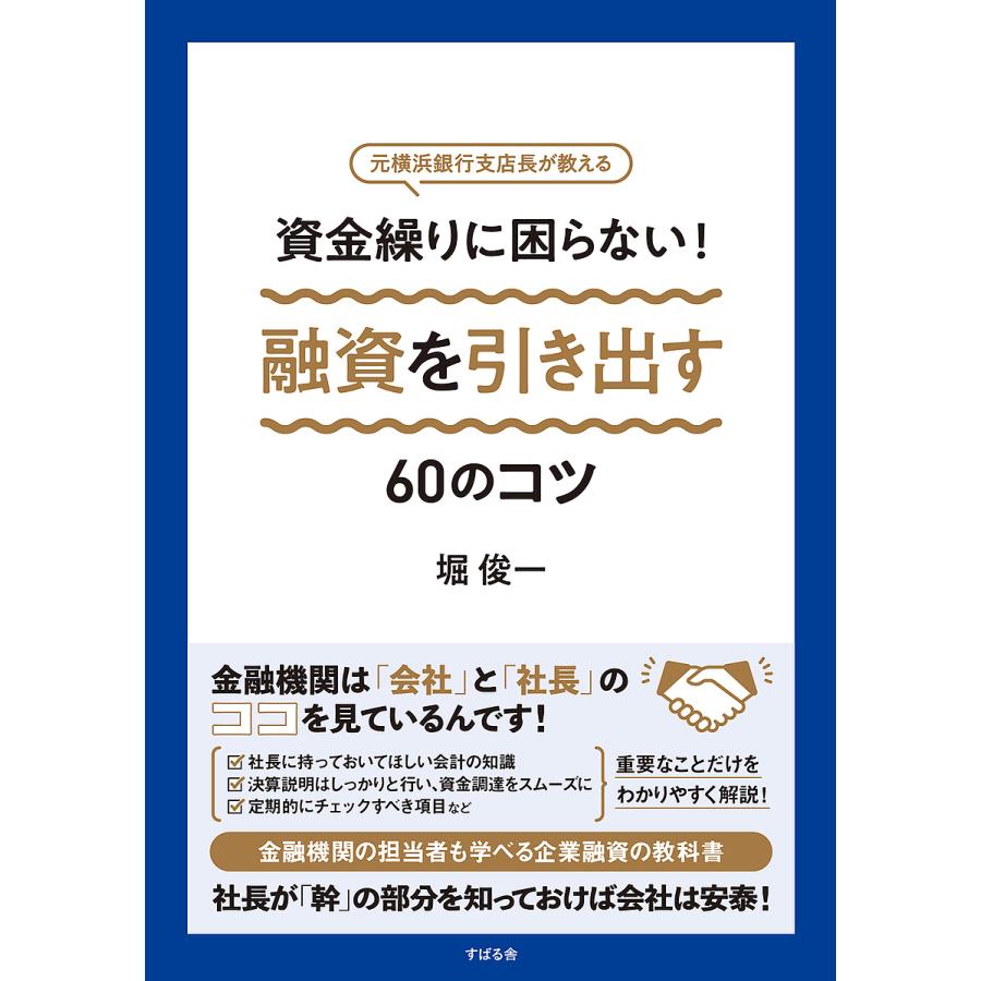 資金繰りに困らない 融資を引き出す60のコツ