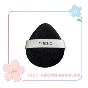 MEKO 水晶超柔絨毛蜜粉撲-蛋型  EE-009 / 化妝海綿 粉撲 蜜粉撲 氣墊粉撲
