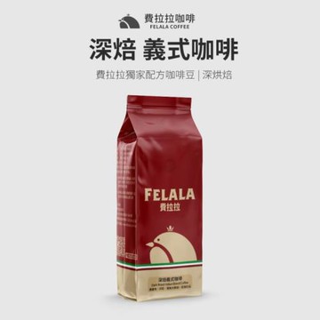 【費拉拉咖啡】深焙義大利咖啡 新鮮手烘咖啡豆 一磅 (454G)