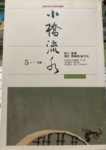 小橋流水(XA0005)──元曲[二手書_普通]