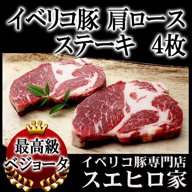 イベリコ豚 肩ロース ステーキ 4枚×150g 豚肉 お肉 食品 食べ物 お取り寄せ グルメ 高級肉 通販