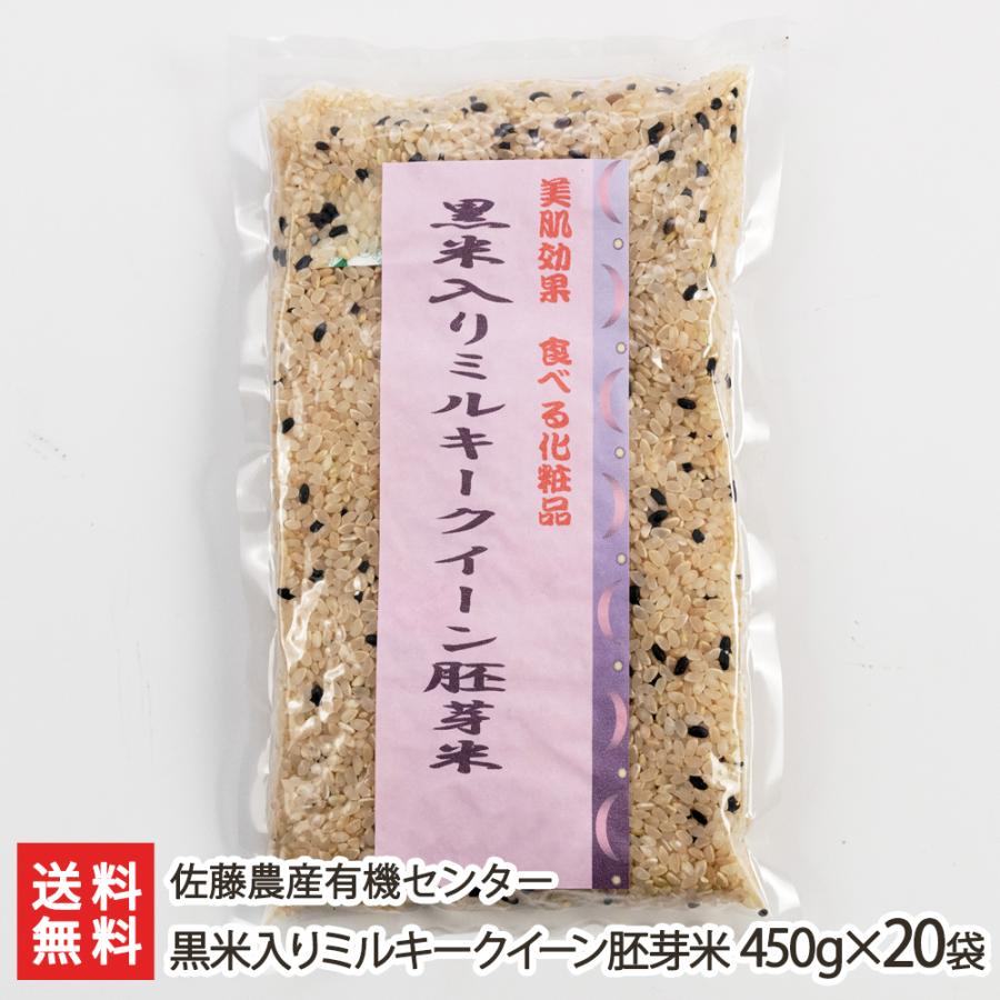 黒米入りミルキークイーン胚芽米 450g×20袋 佐藤農産有機センター 送料無料