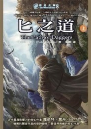 時光之輪（8）：匕之道（上）[二手書_良好]