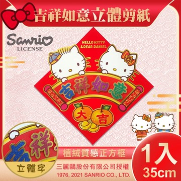 【SANRIO】三麗鷗Hello Kitty立體剪紙門貼-吉祥如意(NYT0182)