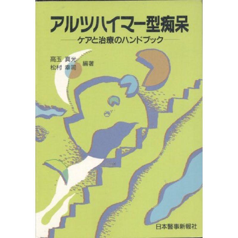 アルツハイマー型痴呆?ケアと治療のハンドブック