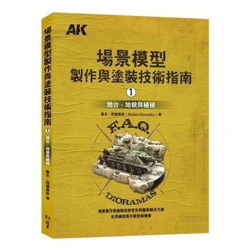【不挑書況】北星 場景模型製作與塗裝技術指南1 東海模型