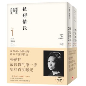 張愛玲往來書信集【張愛玲百歲誕辰紀念】：（I）紙短情長＋（II）書不盡言，兩冊不分售【城邦讀書花園】