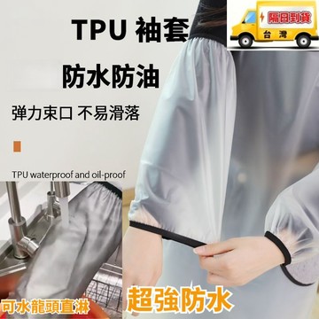防水防油TPU袖套 長款加大防水袖套防汙袖套 廚房袖套 家務袖套  勞保護袖 學生套袖   耐油耐痠堿皮袖套