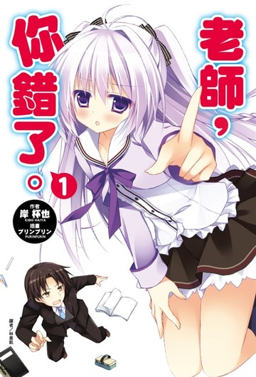 【電子書】老師，你錯了。(1)