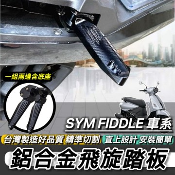 SYM 三陽 飛旋踏板 新 FIDDLE 158 125 150 115 鋁合金 腳踏板 飛炫踏板 腳踏 台灣製造好品質