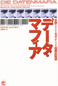 データ・マフィア 米国NSAとモサドによる国際的陰謀 Ｅ．Ｒ．コッホ Ｊ．シュペルバー 佐藤恵子