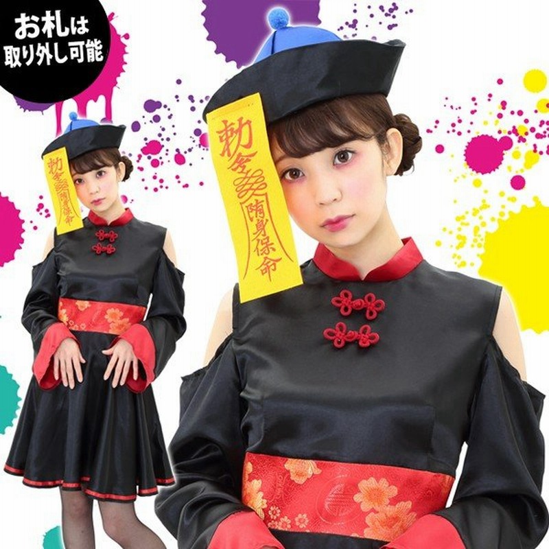 ルーズスリーブキョンシー ハロウィン キョンシー レディース 女性用 妖怪 幽霊 ホラー コスプレ コスチューム 衣装 仮装 変装 通販 Lineポイント最大0 5 Get Lineショッピング