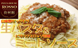 自家製！生パスタ(150g)ミートソース(150g)3食セット