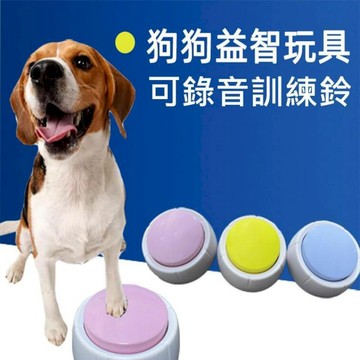 生活居家好幫手 [錄音款] 可錄音寵物交流訓練器 錄音鈴 訓練鈴