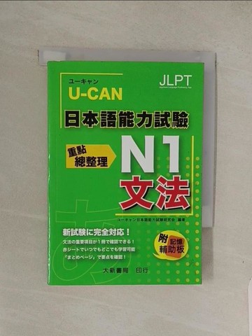 【書寶二手書T1／語言學習_Q4M】日本語能力試驗 N1 文法重點總整理