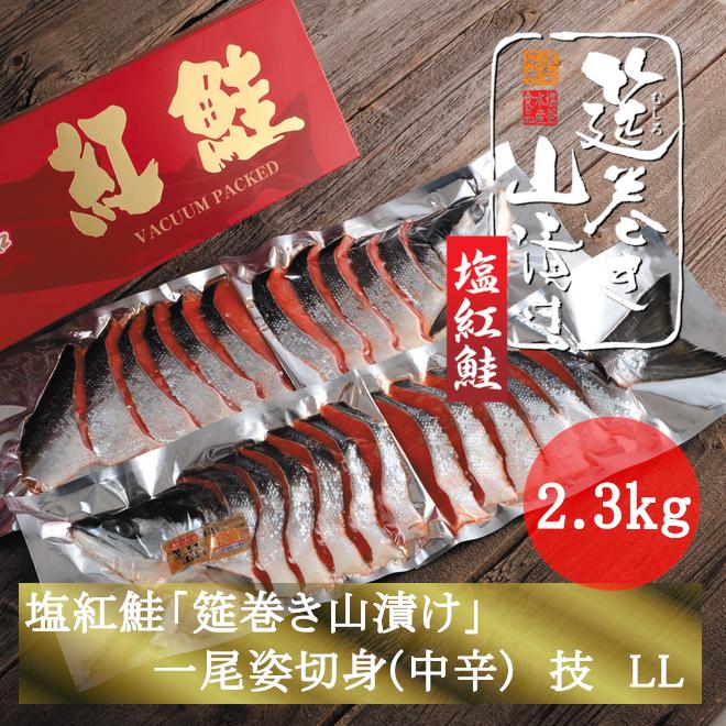 塩紅鮭「筵巻き山漬け」一尾姿切身(中辛)　技　LL(2.3ｋｇ〜2.6ｋｇ)