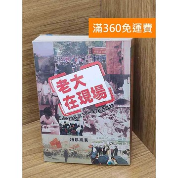 【雷根360免運】【送贈品】老大在現場  #七成新【P-X2040】