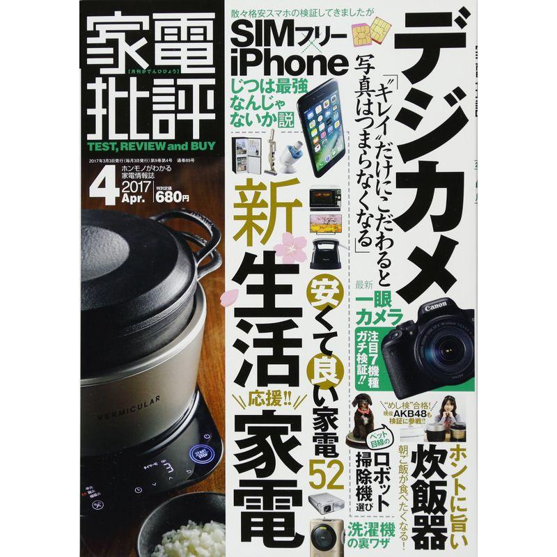 家電批評 2017年 04 月号 雑誌