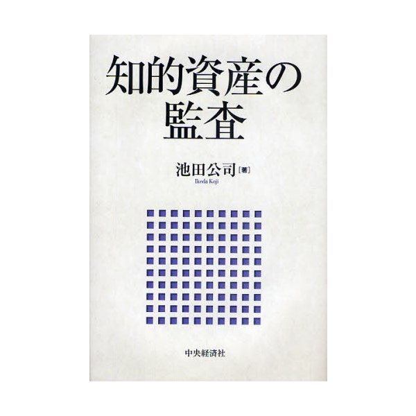 知的資産の監査