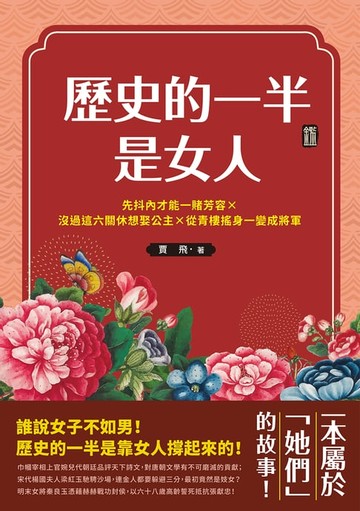 【電子書】歷史的一半是女人：先抖內才能一賭芳容×沒過這六關休想娶公主×從青樓搖身一變成將軍，一本屬於「她們」的故事
