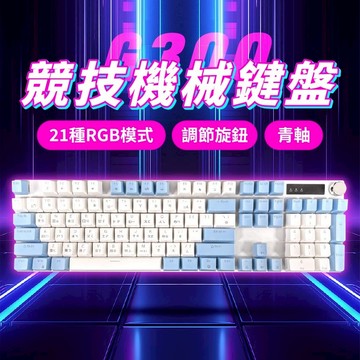 G300機械鍵盤 電競鍵盤 遊戲鍵盤 機械鍵盤 辦公鍵盤 RGB燈 懸浮鍵帽 旋轉按鈕 青軸 全鍵無衝