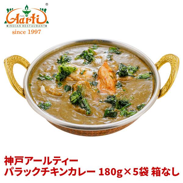 カレー パラックチキンカレー 180g×5袋 箱なし レトルト