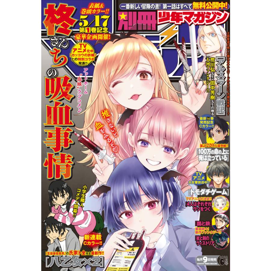 別冊少年マガジン 2022年6月号 [2022年5月9日発売] 電子書籍版