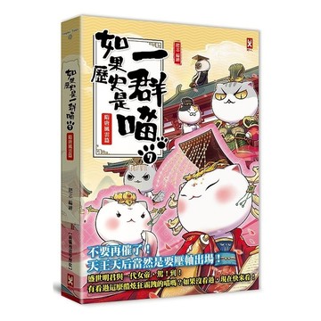 如果歷史是一群喵(7)隋唐風雲篇(萌貓漫畫學歷史)