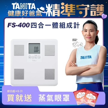 TANITA 四合一體組成計FS-400