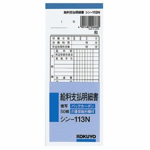 コクヨ 社内用紙 BC複写 給料支払明細書 別寸 50組 1セット(10冊)