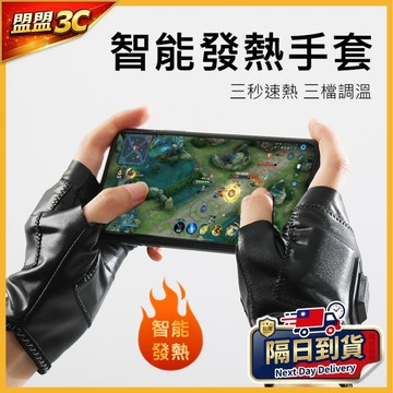【左右1對-特惠組】智能發熱手套 加熱半指手套 電熱保暖手套 暖手寶 三檔調溫 USB充電 暖手套 隨身/速熱