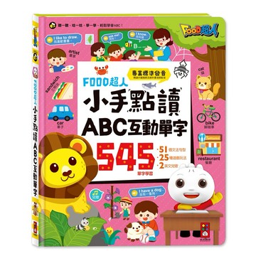 【風車圖書】FOOD超人小手點讀ABC互動單字