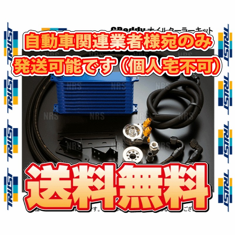 個人宅発送可能 TRUST GReddy オイルクーラーコア 10段 AN10 汎用 L299