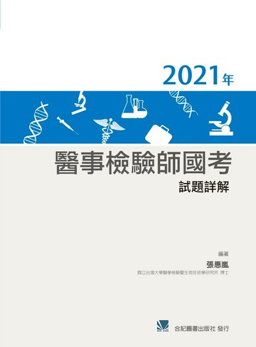 2021年醫事檢驗師國考試題詳解 (1版) 張惠嵐 2025 合記
