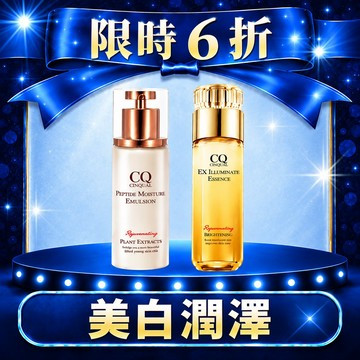 【驅黑亮白】CQ思珂 璀璨光金箔活膚露(小仙露)+全能乳草本滋養光澤精華乳