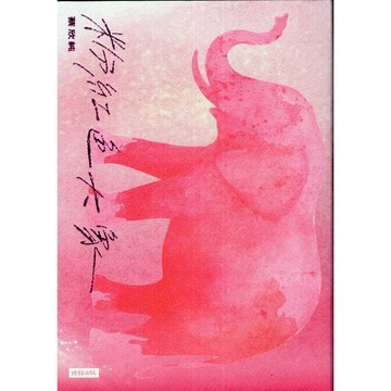 【華欣台大】《二手書│粉紅色大象》9786264199759～時報～蔡欣純