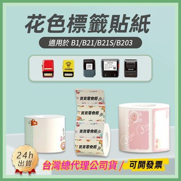台灣總代理公司現貨 精臣標籤紙 B21pro B1 B21S B3S B4 彩色標籤紙 熱感應貼紙 姓名貼 標籤紙 標籤