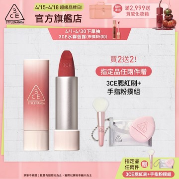 3CE 輕絨擁吻 絨霧唇膏 | 官方旗艦店