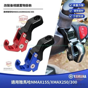 適用山葉NMAX155 XMAX300 改裝鋁合金後視鏡置物折疊挂鈎『順發機車行』嚴選