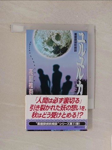 【書寶二手書T1／原文小說_TMD】?????－藥屋探偵妖綺談 （講談社????）_日文_高里椎奈