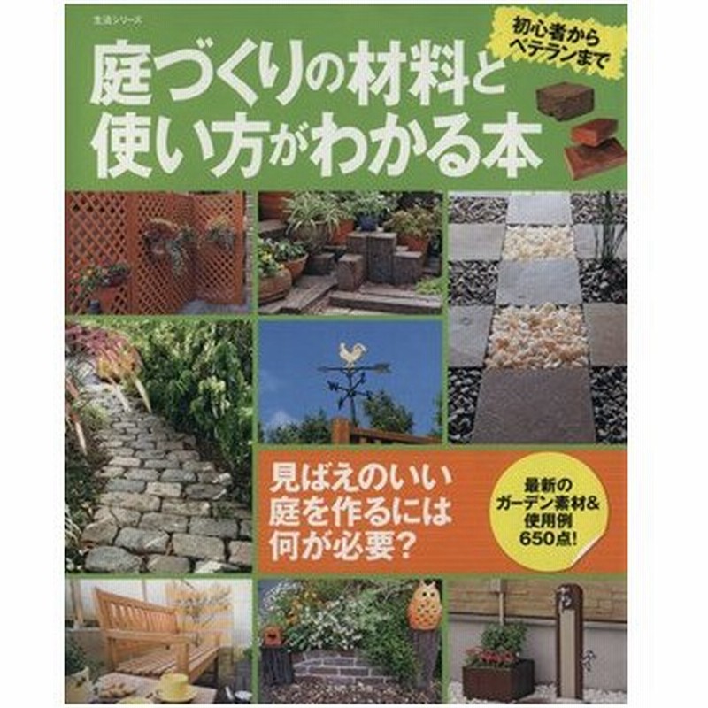 庭づくりの材料と使い方がわかる本 主婦と生活社 通販 Lineポイント最大0 5 Get Lineショッピング