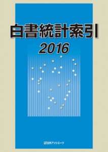 日外アソシエーツ 白書統計索引