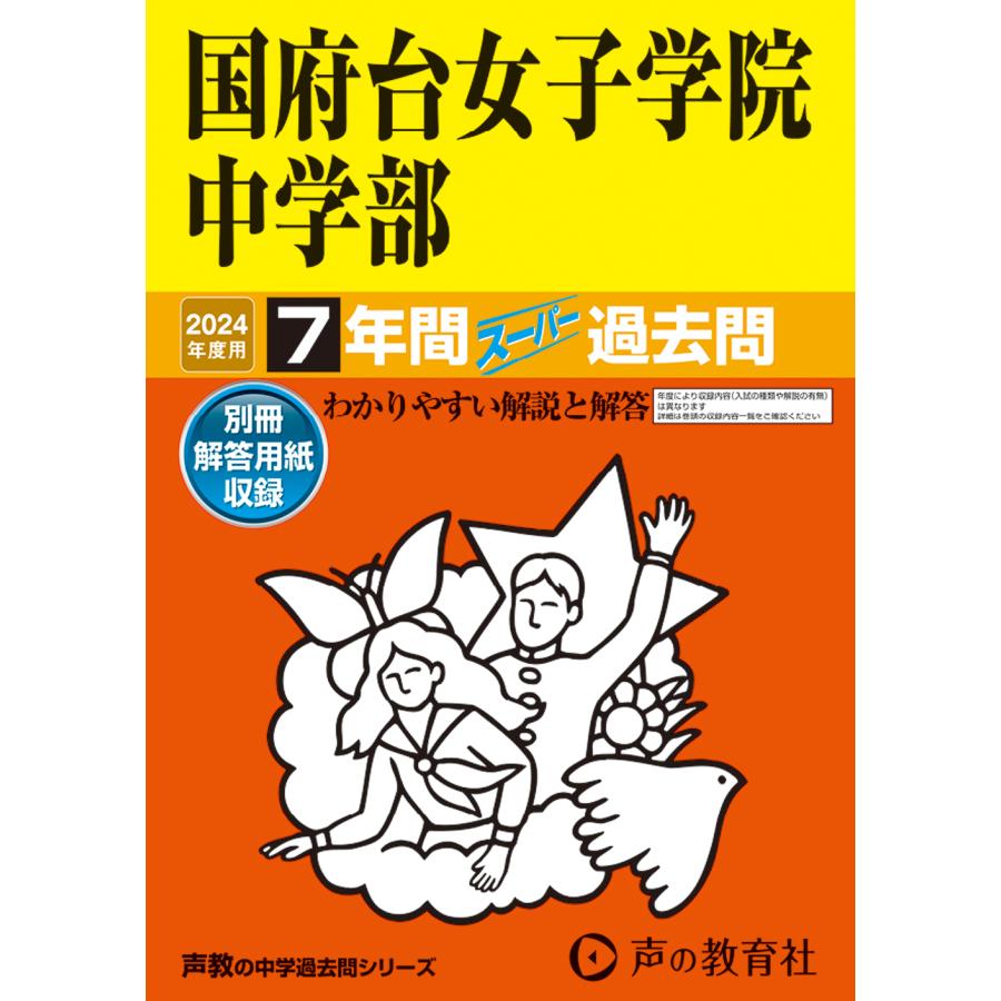 国府台女子学院中学部 7年間スーパー過去