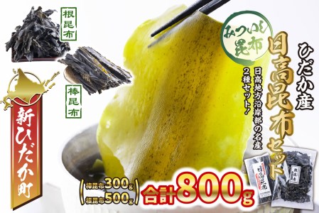 日高昆布 棒昆布 ＆ 根昆布 計 800g (300g＋500g) セット