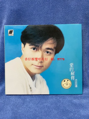 古巨基 首張專輯 愛的解釋 香港藝能動音 原裝正版 紙盒裝 附歌詞 CD 9成新 播放流暢 懷舊經典